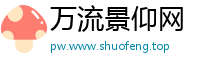 万流景仰网